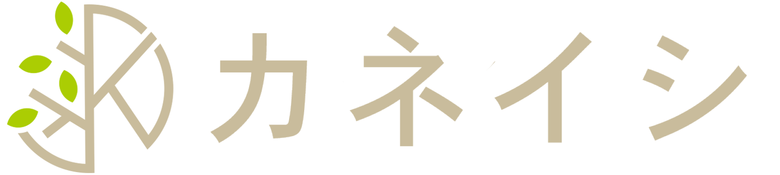 障害木の伐採はカネイシ